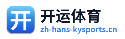 开运体育